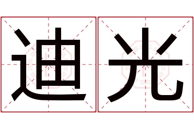 迪光名字寓意