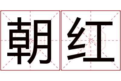 朝红名字寓意