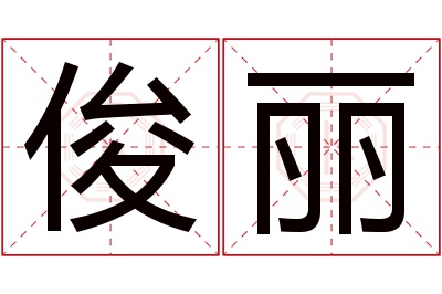 俊丽名字寓意