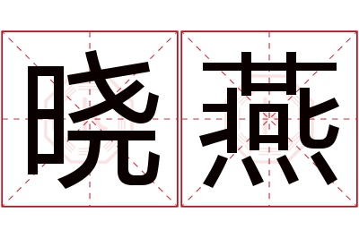 晓燕名字寓意