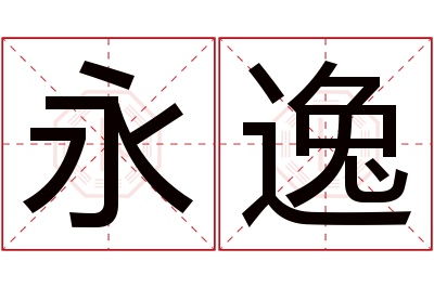 永逸名字寓意