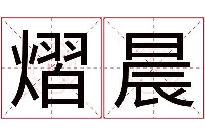 熠晨名字寓意