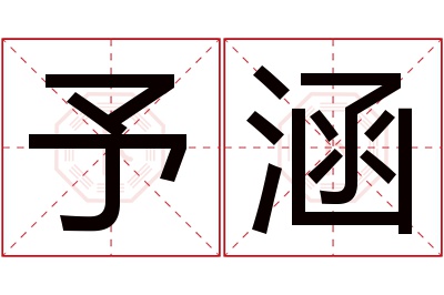 予涵名字寓意