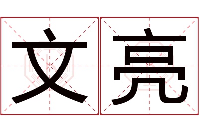 文亮名字寓意