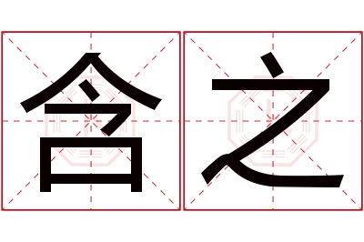 含之名字寓意