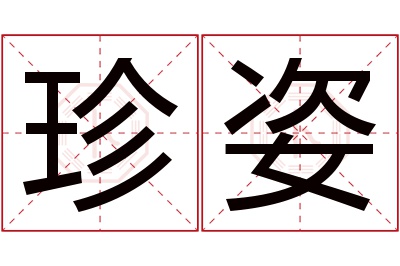 珍姿名字寓意