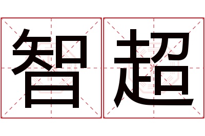 智超名字寓意