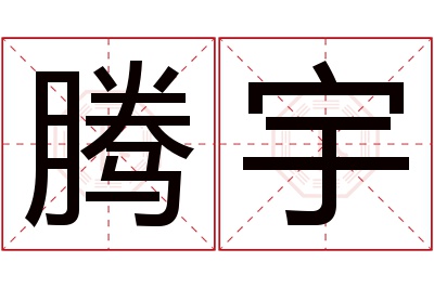 腾宇名字寓意