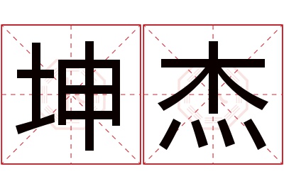 坤杰名字寓意