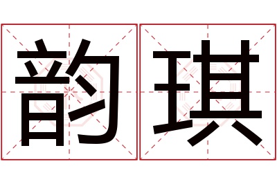 韵琪名字寓意