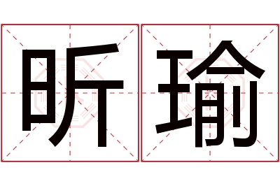 昕瑜名字寓意