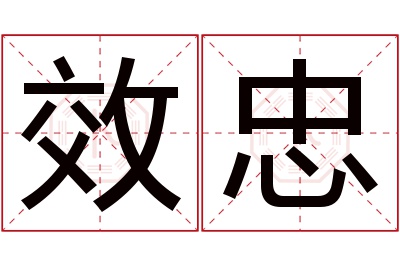 效忠名字寓意