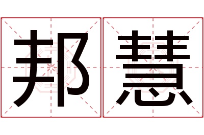 邦慧名字寓意