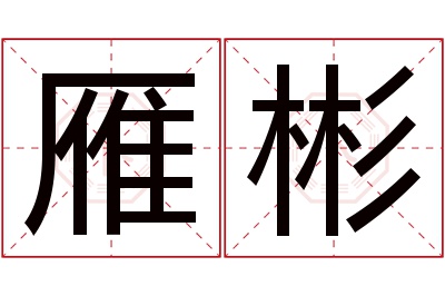 雁彬名字寓意