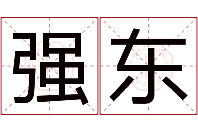 强东名字寓意