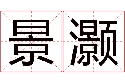 景灏名字寓意