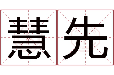 慧先名字寓意