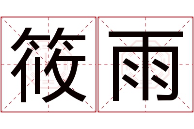 筱雨名字寓意