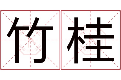 竹桂名字寓意