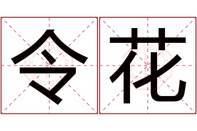 令花名字寓意