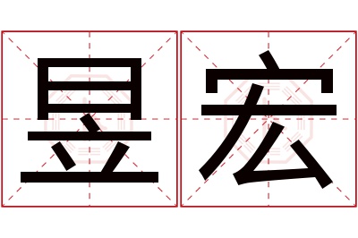 昱宏名字寓意