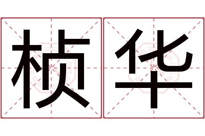 桢华名字寓意