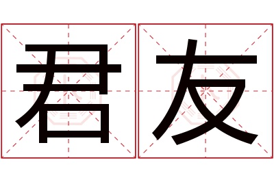 君友名字寓意