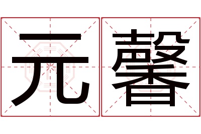 元馨名字寓意