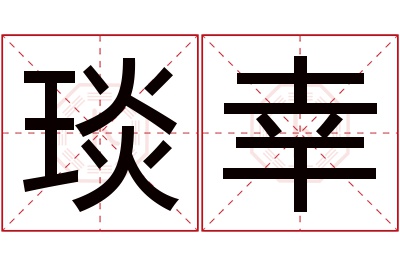 琰幸名字寓意