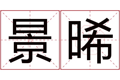 景晞名字寓意