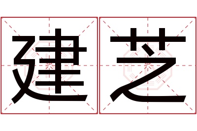 建芝名字寓意