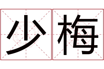 少梅名字寓意