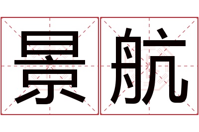 景航名字寓意