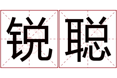 锐聪名字寓意