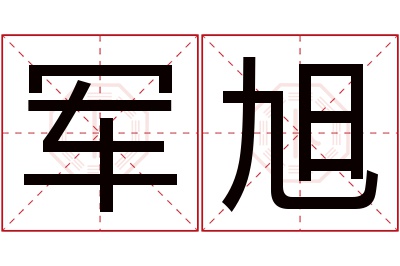 军旭名字寓意