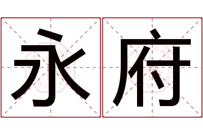 永府名字寓意