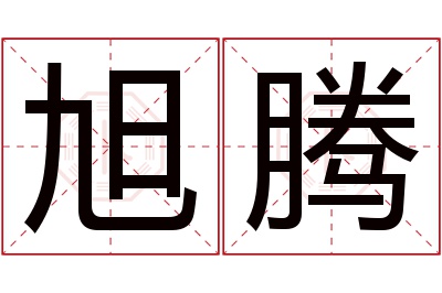 旭腾名字寓意