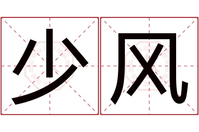 少风名字寓意