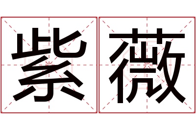 紫薇名字寓意