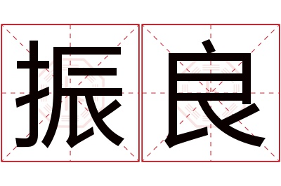 振良名字寓意