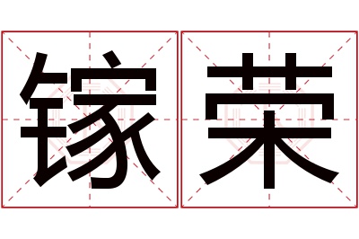 镓荣名字寓意