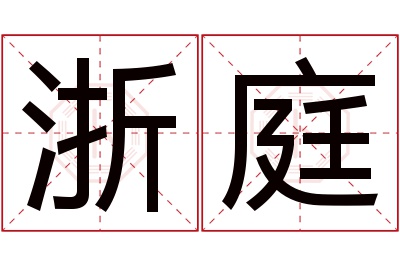 浙庭名字寓意