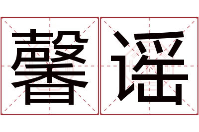 馨谣名字寓意