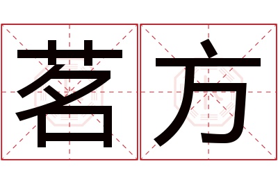 茗方名字寓意