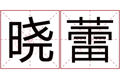 晓蕾名字寓意