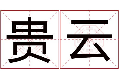 贵云名字寓意