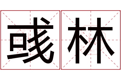 彧林名字寓意