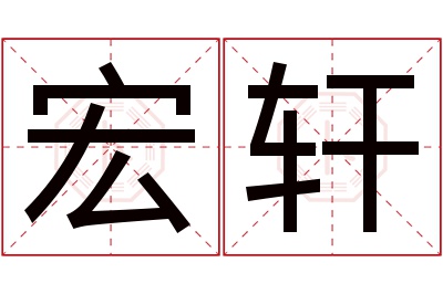 宏轩名字寓意