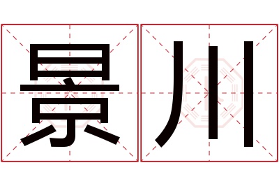 景川名字寓意