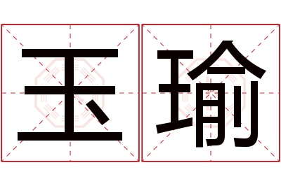 玉瑜名字寓意